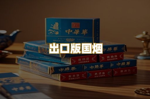 出口版国烟