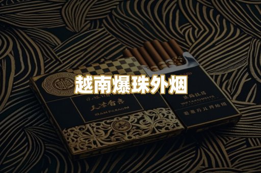 越南爆珠外烟